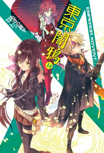 【電子書】東京闇鴉(14)