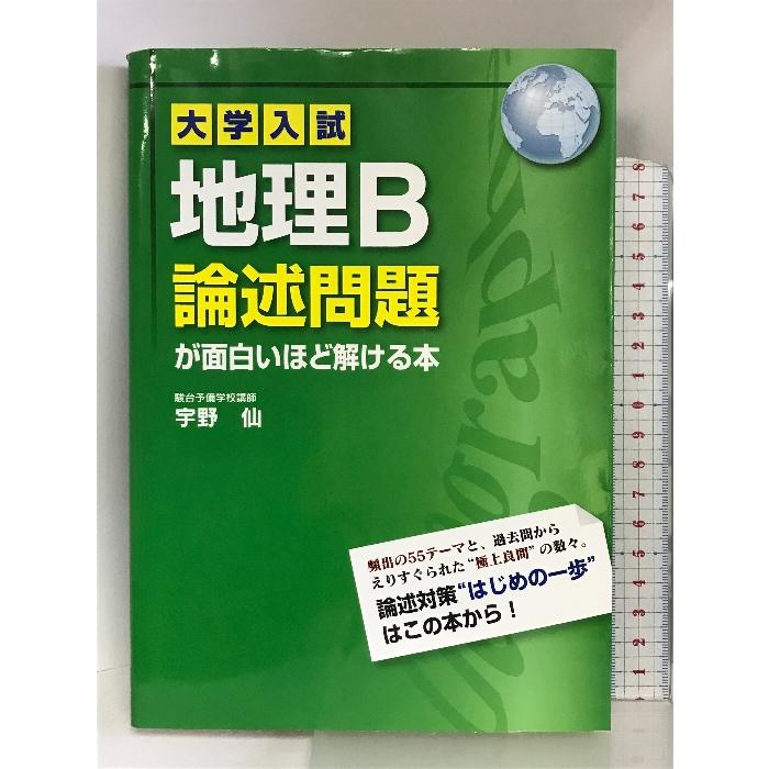 大学入試 地理B論述問題が面白いほど解ける本 KADOKAWA 宇野 仙