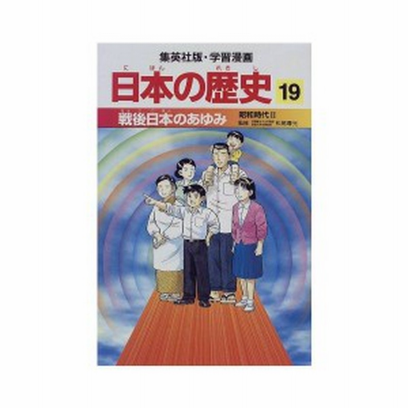 戦後日本のあゆみ 昭和時代2 学習漫画 日本の歴史 19 学習漫画 日本の歴史 中古本 古本 通販 Lineポイント最大1 0 Get Lineショッピング