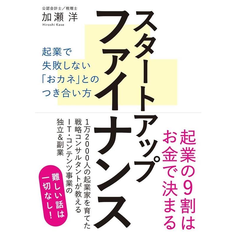 スタートアップファイナンス 起業で失敗しない おカネ とのつき合い方