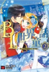 BL世界童話~為少女們編織的幻想物語（2）[二手書_普通]
