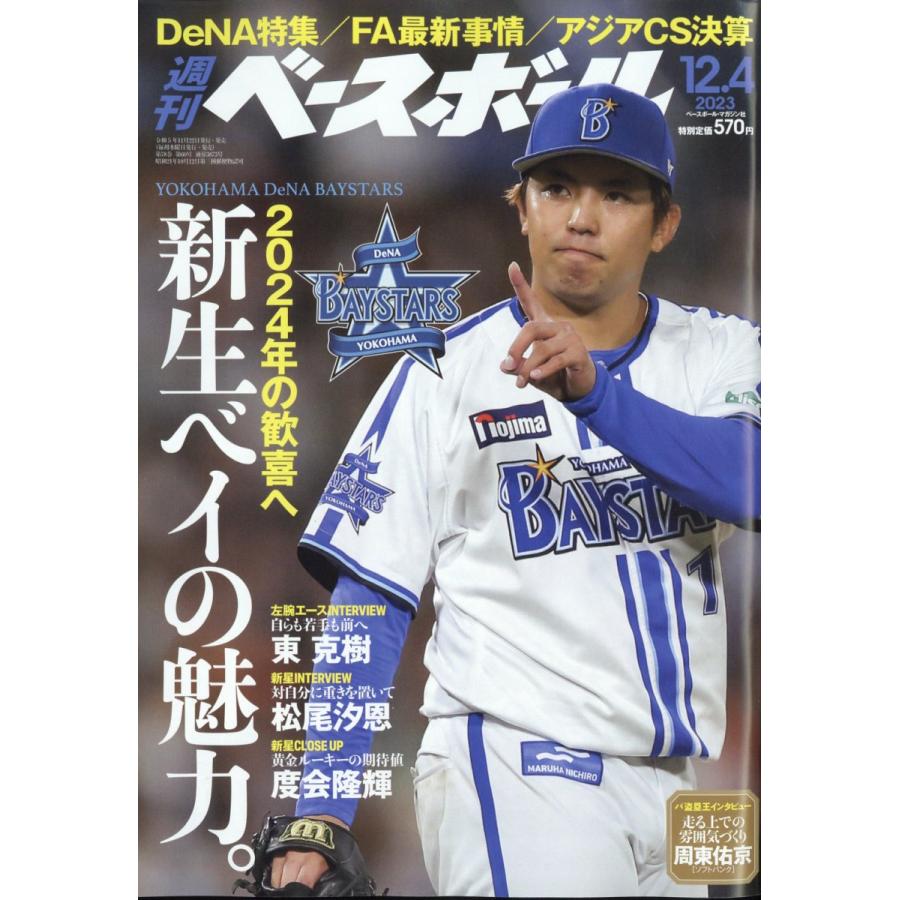 週刊ベースボール 2023年12月4日号