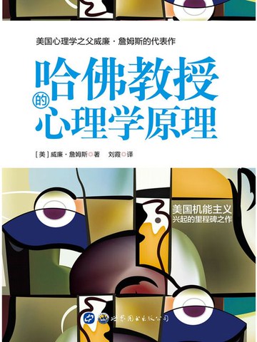 【電子書】哈佛教授的心理学原理