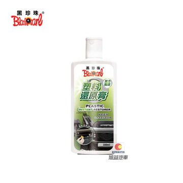 【黑珍珠】塑料還原膏 300ML