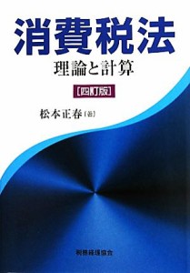  消費税法　四訂版 理論と計算／松本正春(著者)