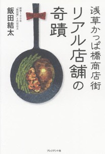 浅草かっぱ橋商店街リアル店舗の奇蹟 飯田結太