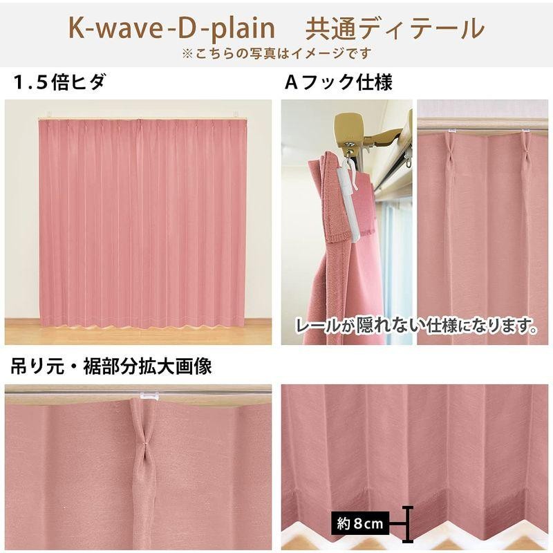 カーテンくれない 節電対策に「K-wave-D-plain」 日本製 防炎 ラベル付