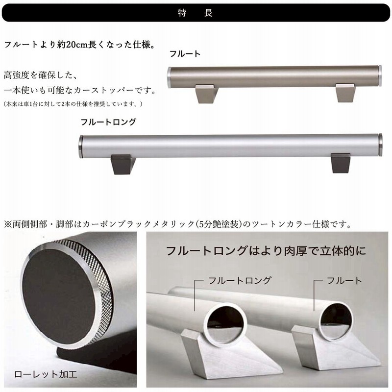 カーストッパー フルート シルバー 車止め 2本セット