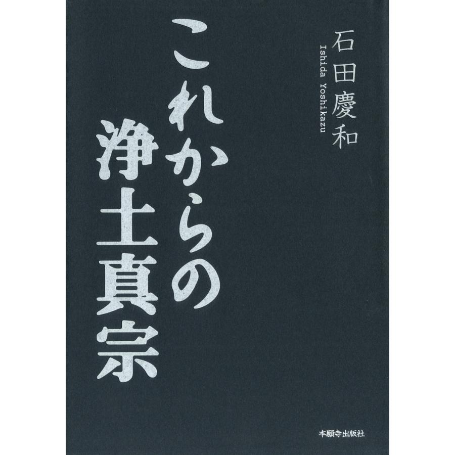 これからの浄土真宗 電子書籍版   著:石田慶和