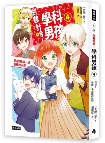 倒數計時！學科男孩（4）：目標！舉辦一場最棒的派對[二手書_良好]