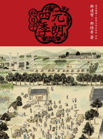 【電子書】元朗四季好日子