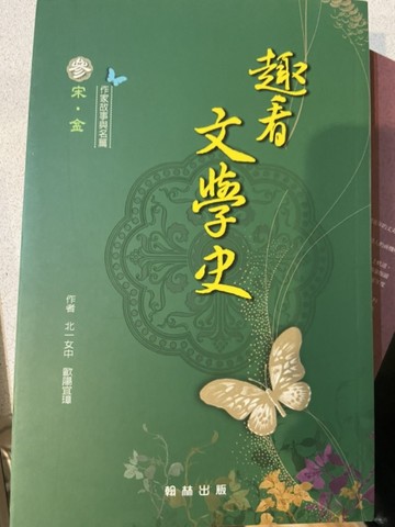 趣看文學史（參）：宋、金[二手書_良好]