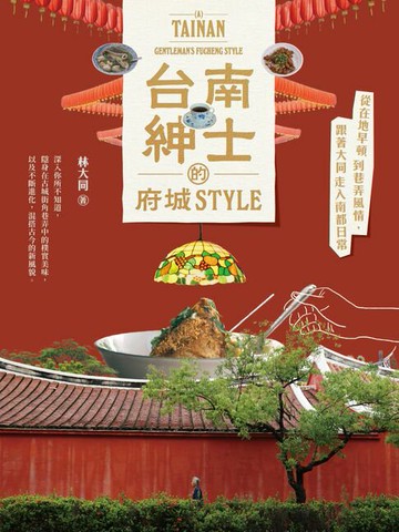 【電子書】台南紳士的府城STYLE：從在地早頓到巷弄風情，跟著大同走入南都日常【贈_舊城區美食＆散步地圖】