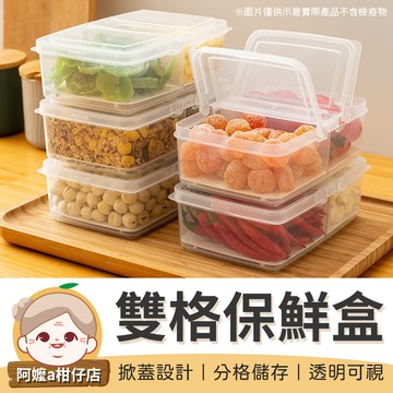 [一盒兩用] 雙格保鮮盒 分裝盒 食材盒 食物分裝 零食盒 保鮮盒 分裝保鮮盒 冰箱收納盒 食品分裝盒 【阿嬤a柑仔店】