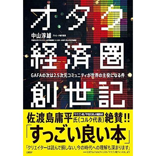 オタク経済圏創世記 GAFAの次は2.5次元コミュニティが世界の主役になる件