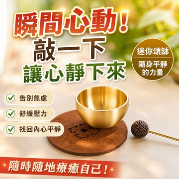 迷你黃銅頌缽 靜心音缽 小巧便攜音缽 營造輕鬆氛圍 辦公室居家 瑜珈冥想 尼泊爾質感交換禮物推薦 佛音缽 靜心 靜坐解壓