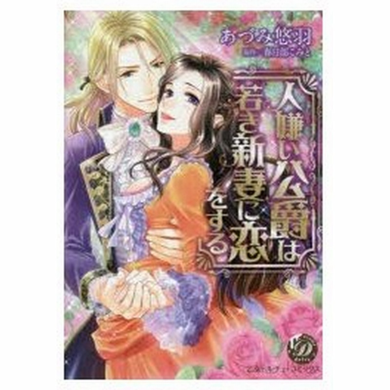 人嫌い公爵は若き新妻に恋をする あづみ悠羽 著 春日部こみと 原作 通販 Lineポイント最大0 5 Get Lineショッピング