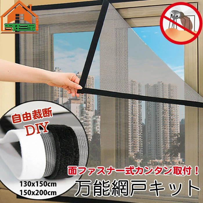 万能網戸 マジックテープ式 ネット 取り付け 蚊防ぐあみど DIYキット 編み戸 防虫ネット 補修 網戸カーテン窓用 よけバッチリ 貼るだけ編み戸  張り替え 蚊を防ぐ 窓 DIY 補修  防虫網 蚊帳 カーテン 