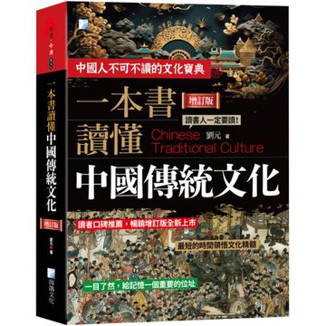 一本書讀懂中國傳統文化：一部瞭解中國古代文化的百科全書（三版）