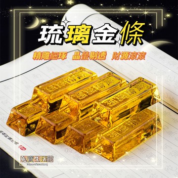 ⭐台灣現貨24小時出貨⭐琉璃金條 黃金萬兩 琉璃黃金 開運招財金條 黃金萬兩小擺件 風水擺件 招財開運