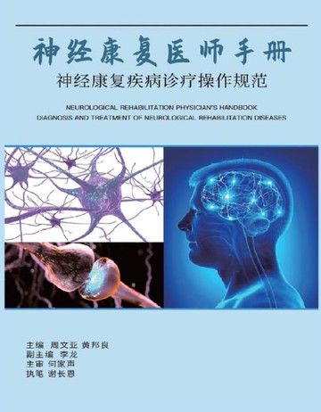 【電子書】神经康复医师手册：神经康复疾病诊断操作规范: Neurological Rehabilitation Physician's Handbook