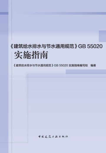 【電子書】《建筑给水排水与节水通用规范》GB 55020实施指南