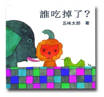 誰吃掉了[二手書_良好]