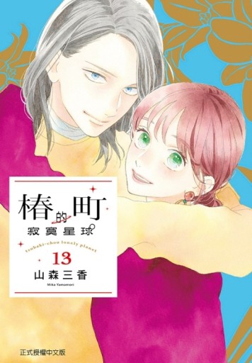 椿町的寂寞星球（13）【TAAZE讀冊生活】