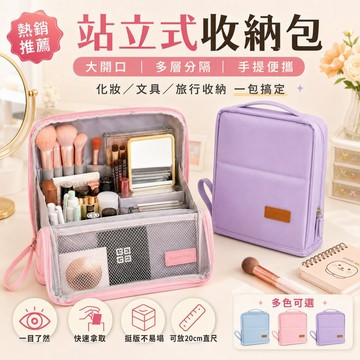 站立式化妝收納包 大開口多層分隔手提便攜 可放20cm直尺 化妝包 文具收納包 桌面整理 旅行盥洗包 彩妝刷具收納包