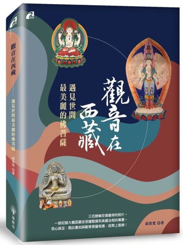 觀音在西藏──遇見世間最美麗的佛菩薩【城邦讀書花園】