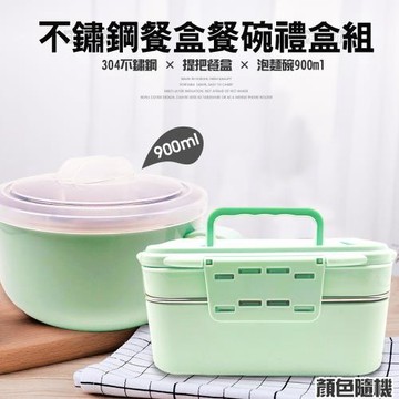 304不鏽鋼餐盒餐碗禮盒組/隨機色/手提餐盒/泡麵碗蓋