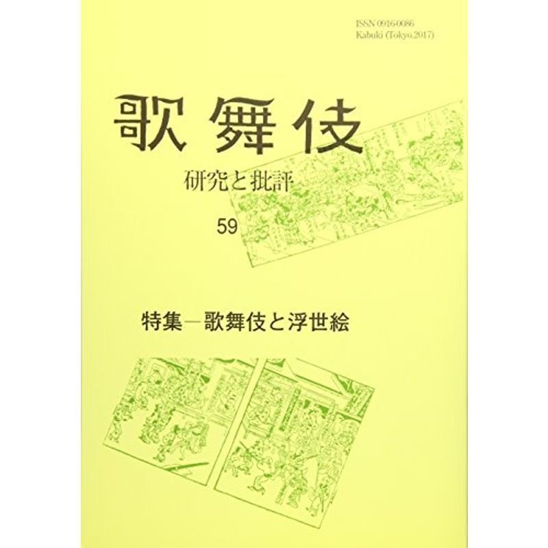 歌舞伎と浮世絵 (歌舞伎 研究と批評)