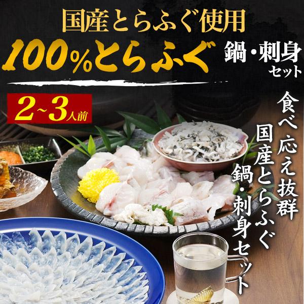 とらふぐ 鍋・刺身セット 冷蔵便 国内産　活とらふぐ100％ とらふぐ鍋・刺身セット　2〜3人前 ふぐ専門店監修 フグ 河豚