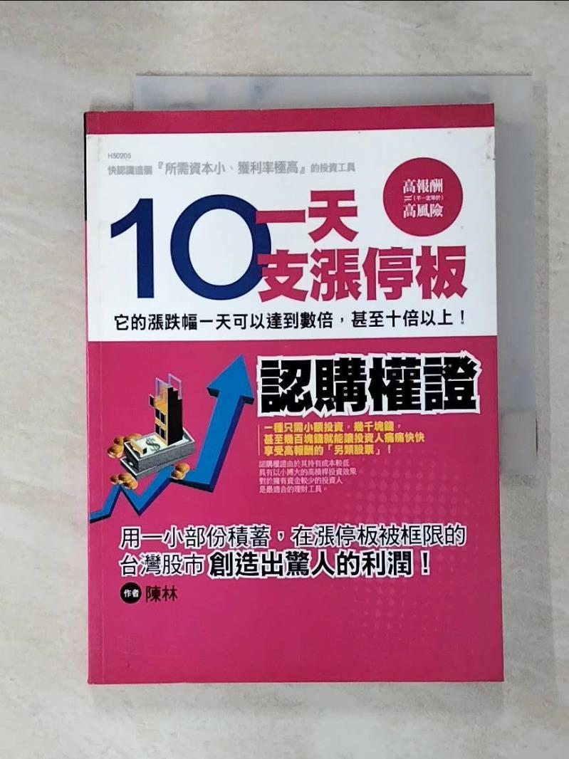 書寶二手書T1／股票_ISX】一天10支漲停板認購權證－股市智勝05_陳林推薦| 台灣樂天市場| LINE購物