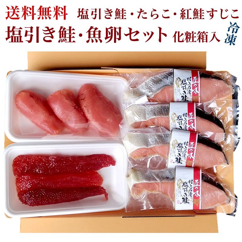 塩引き鮭・魚卵セット 化粧箱入