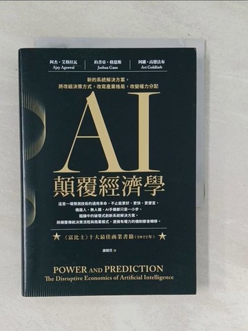 【書寶二手書T1／財經企管_TPR】AI顛覆經濟學：新的系統解決方案，將改組決策方式，改寫產業格局，改變權力分配_阿杰?艾格拉瓦, 約書亞‧格恩斯, 阿維?高德法布, 游懿萱