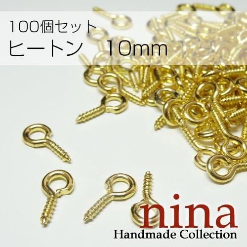 ヒートン　金　10mm　約100個アクセサリーキット