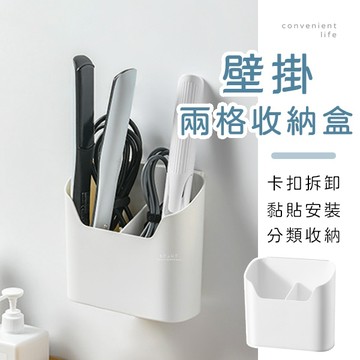 [台灣現貨]壁掛卡扣分類兩格收納盒 收納盒 置物盒 物品盒 壁掛收納盒