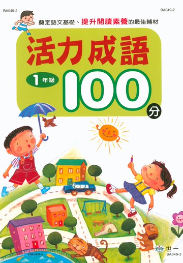 【現貨】活力成語100分 1-6年級 (世一文化) | 國小國語輔助教材
