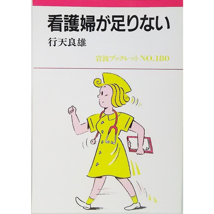 看護婦が足りない　行天良雄 著　岩波ブックレットNO.180