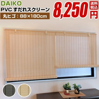 スダレ すだれ 簾 Daiko Pvcすだれスクリーン 丸ヒゴ 規格サイズ 135cm 国産 目隠し 室内 おしゃれ 取り付け金具 樹脂 通販 Lineポイント最大get Lineショッピング