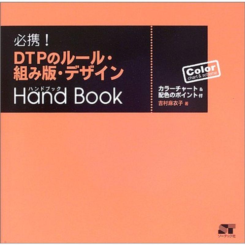 必携 DTPのルール・組み版・デザイン ハンドブック