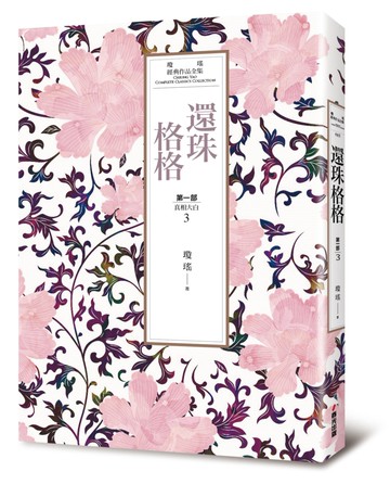瓊瑤經典作品全集 15：還珠格格．第一部（3）真相大白