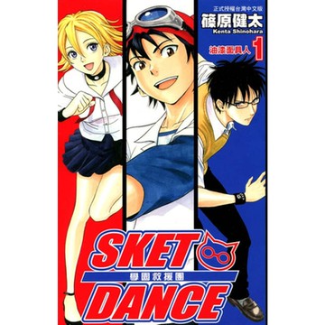SKET DANCE 學園救援團 (1)_Readmoo 讀墨電子書