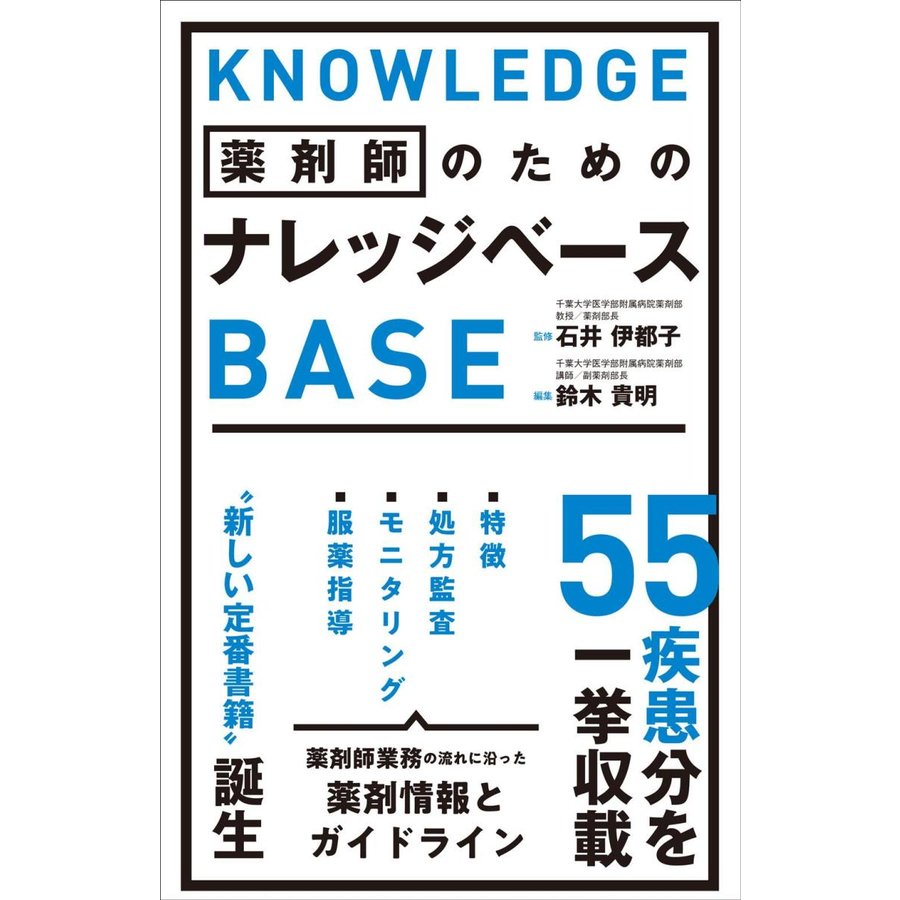 薬剤師のための ナレッジベース