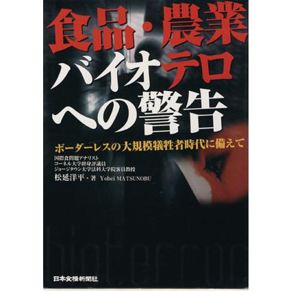 食品・農業バイオテロへの警告 ボーダーレスの大規模犠牲者時代に備えて／松延洋平