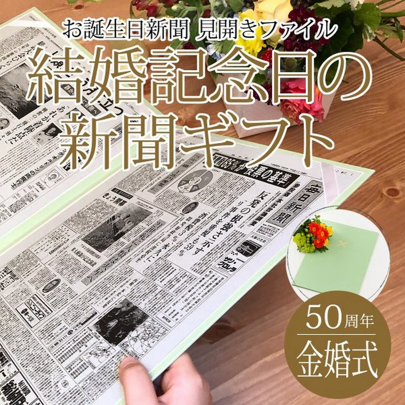 金婚式 お祝い 贈り物 両親 プレゼント 50周年 結婚記念日の新聞 お祝いセット 結婚記念日 銀婚式 新聞2枚セット 通販 Lineポイント最大0 5 Get Lineショッピング