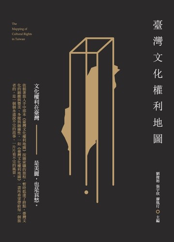 【電子書】臺灣文化權利地圖