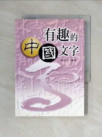 【書寶二手書T4／文學_XX9】有趣的中國文字_羅秋昭