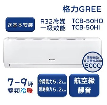 【家電速配GREE格力】7-9坪 TCL柔風系列  冷暖一級變頻分離式冷氣 TCB-50HO/TCB-50HI